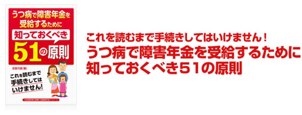 うつ病で障害年金を受給するために知っておくべき51の原則