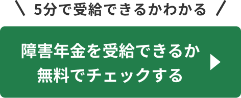 無料チェックボタン