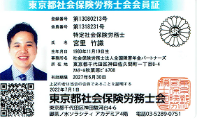 東京都社会保険労務士会会員証