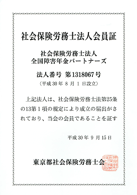 社会保険労務士法人会員証