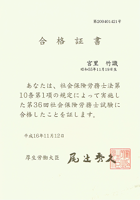 社会保険労務士合格証書