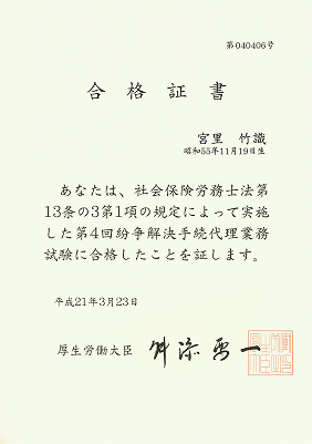 特定社会保険労務士合格証書