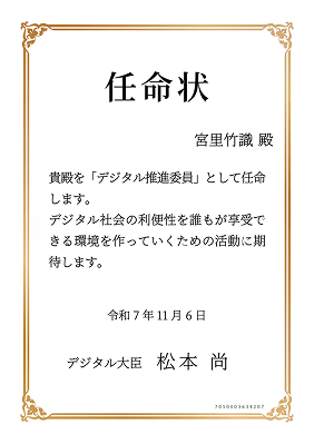 デジタル推進委員任命