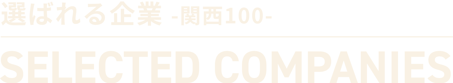 選ばれる企業関西100 selected companies