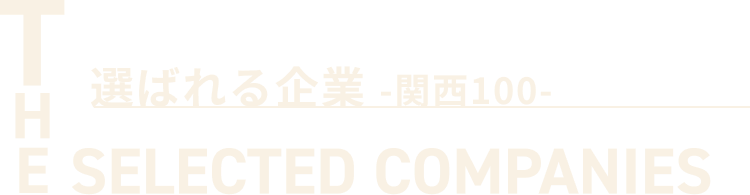 選ばれる企業関西100 the selected companies