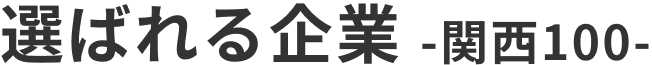 選ばれる企業 -関西100-