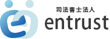 司法書士法人entrust ロゴ
