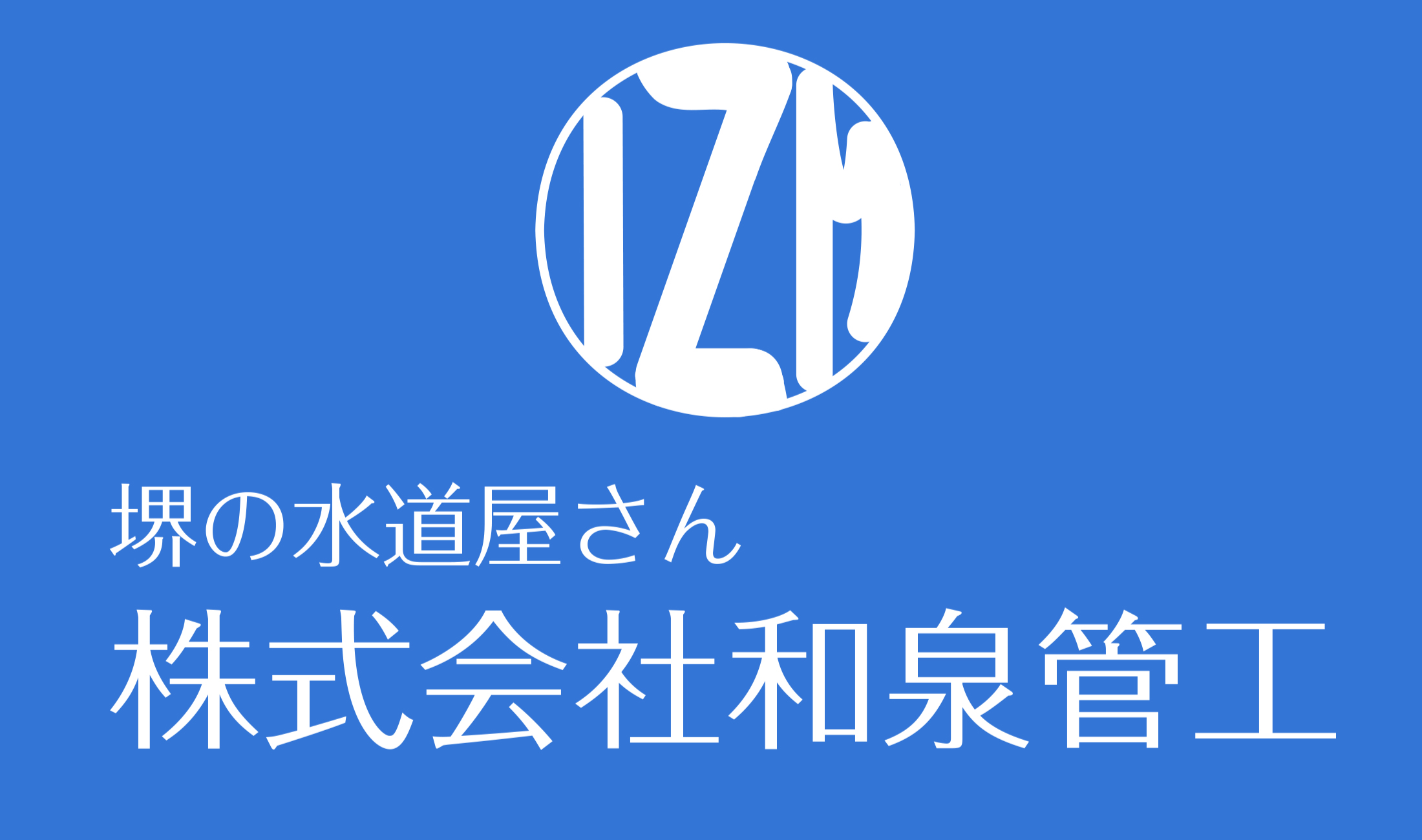 株式会社和泉管工