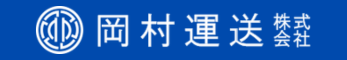 岡村運送株式会社 ロゴ