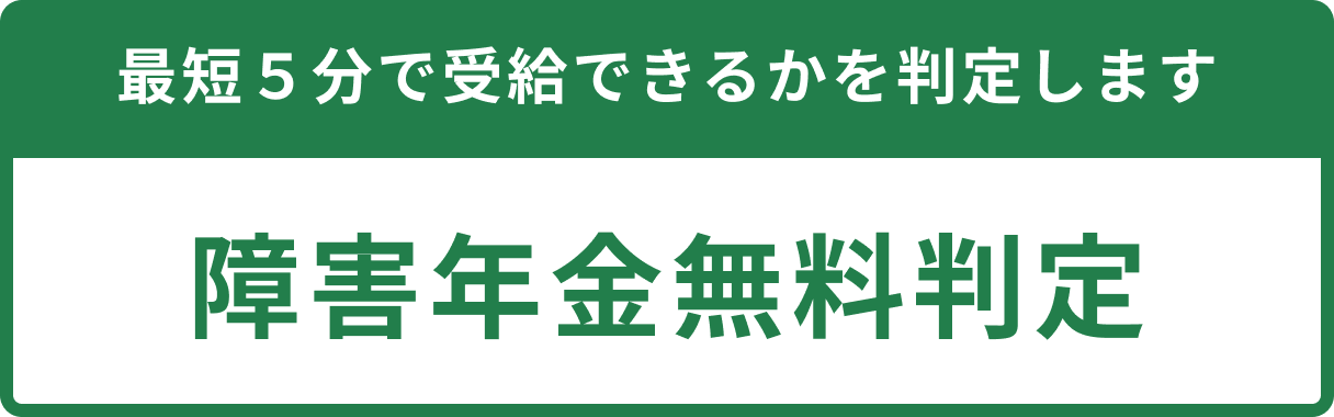 障害年金無料判定