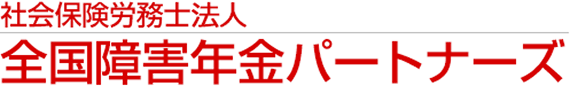 全国障害年金パートナーズ
