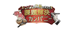 課題解決カンパニー